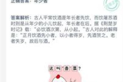 谁先喝屠苏酒，老人还是年轻人，蚂蚁庄园1月9日最新答案