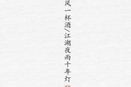 遇酒呵呵，人生能有多少——古诗九句“饮酒”，吟诵自如，畅快淋漓！