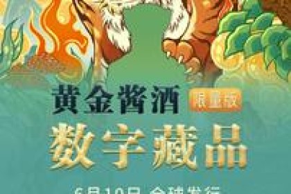 巨人集团金酱酒推出首个数字系列