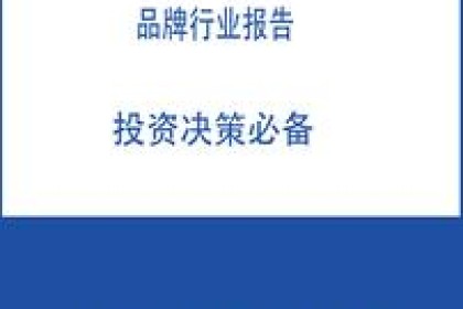 中国白酒行业发展趋势及投资风险研究报告