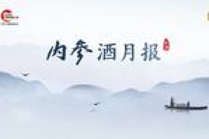 内部葡萄酒月报