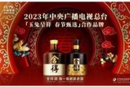 从舍得酒亮相央视春晚看其营销策略：植根于文化艺术，突出奢华感