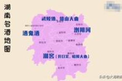 湖南就没有好酒吗？ 当地人：胡说八道！ 这3款酒“便宜酒”恰到好处
