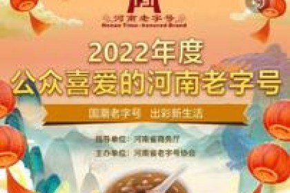 老字号，年味儿||仰韶酒品牌荣获“2022大众喜爱河南老字号”！