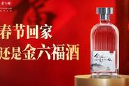 2022年，看“国酒”金六福的品质传承