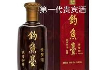 “国民”酒钓鱼台第三代国宾酒、贵宾酒推出