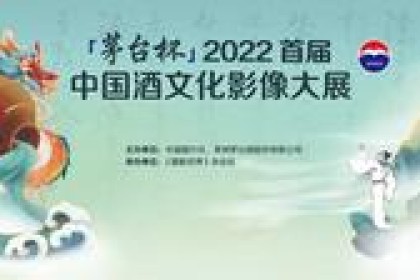 “茅台杯”2022首届中国酒文化形象展获奖作品名单