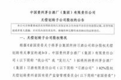 习酒80%以上的股份从茅台剥离，转让给贵州省国资委。 是否接近独立上市？