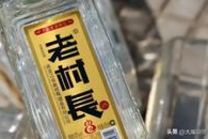 年销售额80亿、一瓶13元的“老村长”明明是酒，为什么还有人喝？