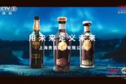 用未来定义未来，上海贵酒全新品牌电影央视震撼亮相