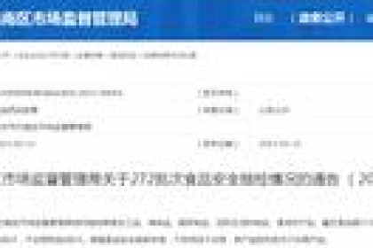 重庆市巴南区市场监管局通报272批次食品抽检情况