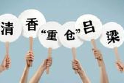 牛栏山、红星“重仓”吕梁，白酒“三香”进入新格局？