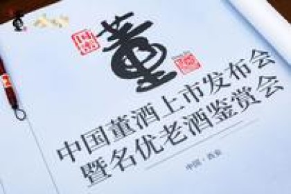“中国东酒上市大会暨名酒鉴赏大会”在西安召开