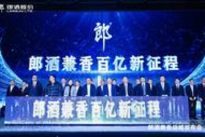 郎酒与香战略崛起，“五星与香”价值体系瞄准百亿