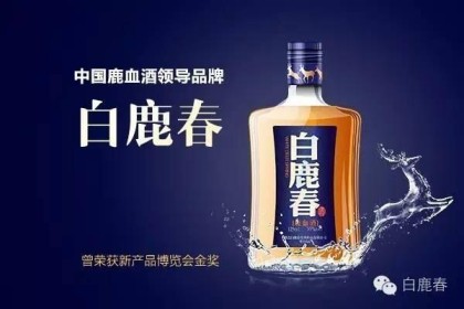 2017白鹿之春：历经七年的鹿血酒，惊艳亮相成都糖酒会