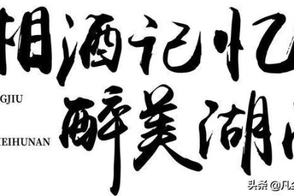 | 湘酒回忆 | 一个城市，一瓶酒 | 陈县绿水出美酒…