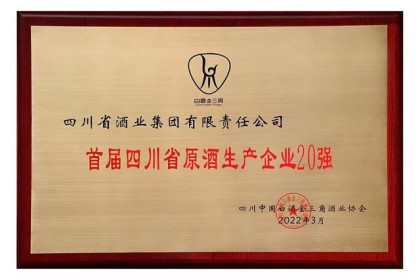 2022年营收突破300亿元，川酒集团向中国葡萄酒产业第一方阵全速前进