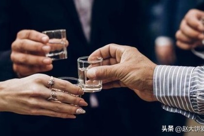 参加酒局，要学会取舍。 盘点3种你不必去的酒局，3种你一定要去的酒局