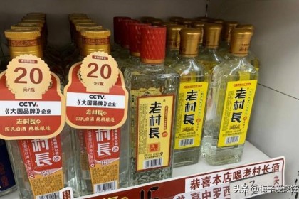 一瓶13元的老村长一年卖“80亿” 明明知道是酒，但为什么还有人喝？