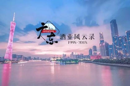 从“四大天王”到大招商再到“六国还秦”，葡萄酒市场为何一直在广东