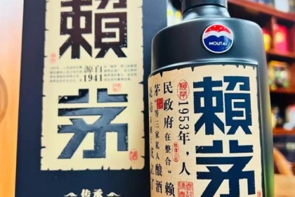 赖茅酒系列——你知道多少？