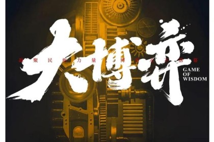 佘得九带来《伟大的游戏》上线！ 演绎好酒好戏，详见真章