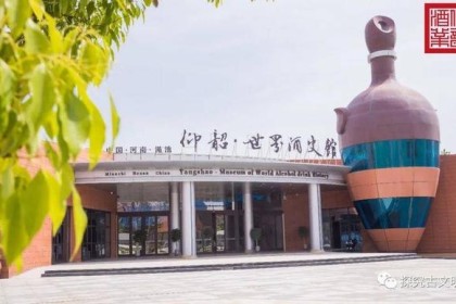 中国酒业首家展示世界葡萄酒起源的博物馆：仰韶世界酒史博物馆即将开馆