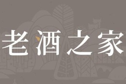 白酒中的黄金液体，这些“贵人”你都认识吗？