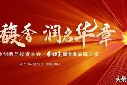 亮相酒业“新年首秀” 金种子富禾香发布“海南盟约”