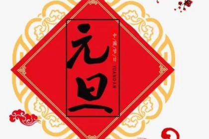 元旦古诗词赏析
