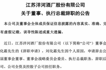 洋河股份发生重大人事变动，公司执行总裁因个人原因辞职