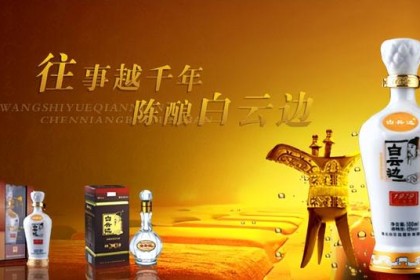 在湖北没名气？ 白云边酒业销售未达预期 何时破百亿