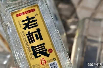 被“老村长”带走的黑龙江白酒，曾经很厉害，有3个全国第一