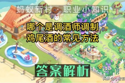 调酒师调制鸡尾酒的常用方法是什么？ 蚂蚁新村最新答案