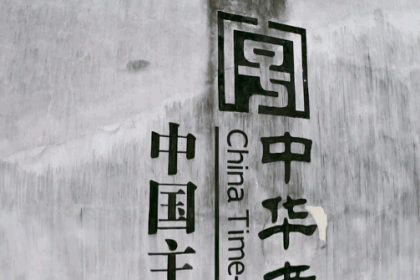 建德盐东关五加皮，入选国家级非物质文化遗产
