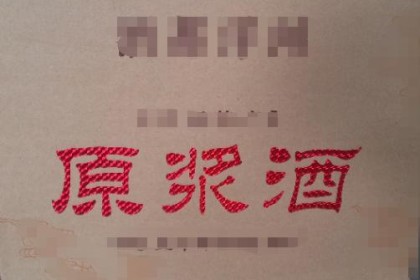 什么是原浆酒？ 真的有原浆酒吗？
