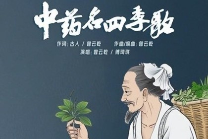 听歌学中医 | 中药名四极格