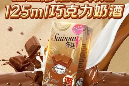 旺旺集团推出全新莎拉波娃勾兑酒巧克力奶酒