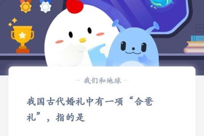 蚂蚁庄园6月10日对问题的回答是最新的回答。 小鸡娃考问你：中国古代婚礼中的“疗伤礼”是什么？