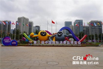消费博览会在即，世界共享中国发展新机遇