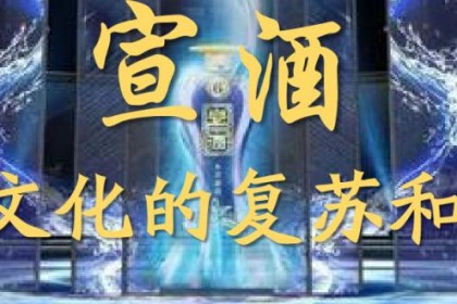 玄酒，地域文化的复兴与背书