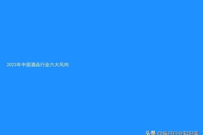 2023年中国葡萄酒行业六大趋势