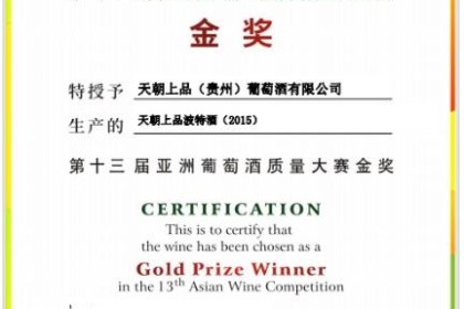 天朝尚品干红、波特酒荣获第十三届亚洲葡萄酒品质大赛金奖