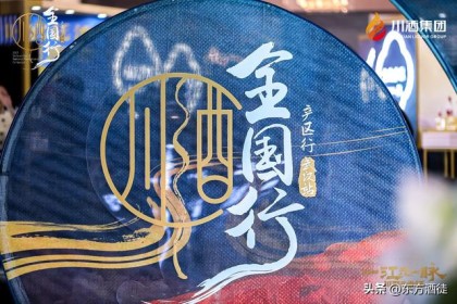 川酒集团核心品牌矩阵亮相“川酒全国行”，“金牌团队”盘旋泛江市
