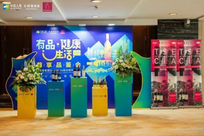 优品·健康生活｜中英生活×长城酒，开启健康新可能