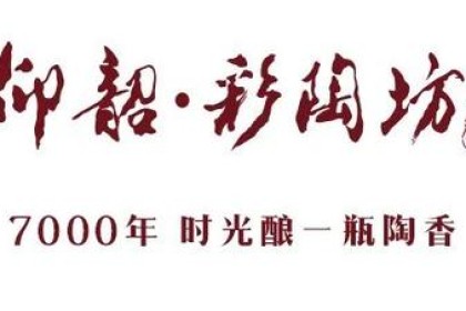 让我们一起走向更美好的生活！ 仰韶彩陶坊入选2023郑恺马拉松指定用酒！