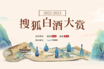 仰韶彩陶坊入选2022-2023搜狐白酒盛典“十年十大新名酒”