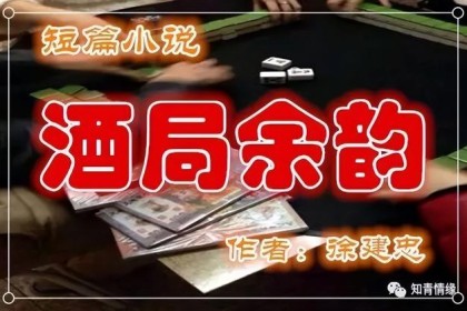 【短篇】酒局回味（徐建中）