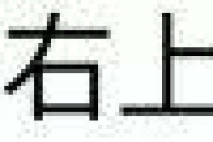 金色液体——贵腐酒