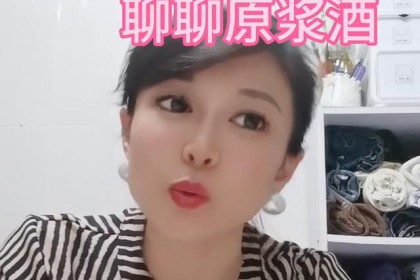 带你了解原浆酒#清酒文化